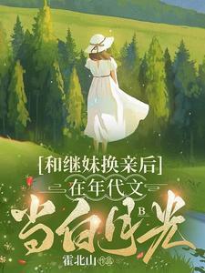 和继妹谈恋爱的
