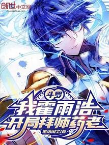 开局拜师药老笔趣阁
