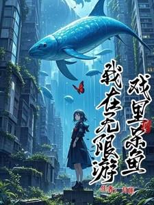 我在无限游戏里混吃等死笔趣阁