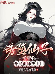 开局祖师找上门 5200