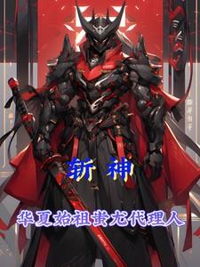 斩神吾乃华夏始祖蚩尤