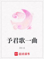 予君歌原著