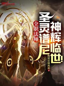 神辉临世!作者 挽留话不再说