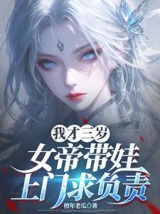 女帝他三岁半