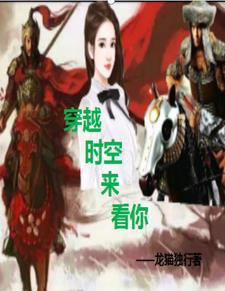 穿越时空来看你歌词