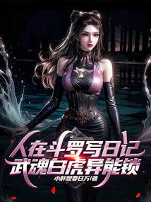 武魂白虎异能锁 小胖想要日万