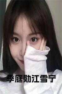 季宁