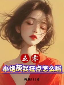 五零小炮灰我狂点怎么啦