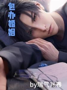 包办婚姻