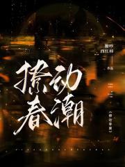 撩动一池春水gl百度