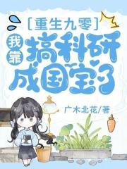 重生九零我靠科学暴富