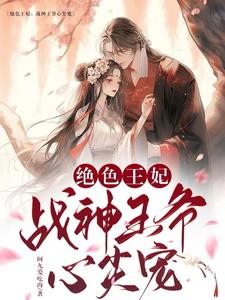 战王的绝色王妃