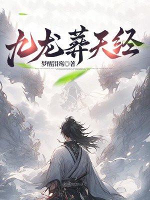 九龙葬天经辰南免费阅读