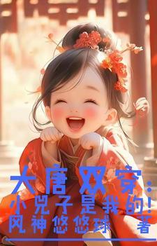 大唐双穿小兕子是我的TXT