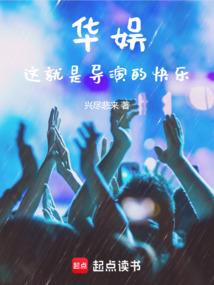 华娱这就是导演的快乐篱笆好文学网