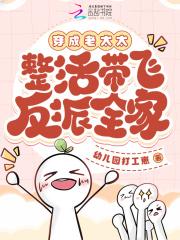 整活带飞反派全家笔趣阁无错版
