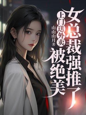外卖小哥给美女总裁送外卖