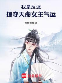 我是反派掠夺天命女主气运