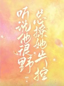 听说他很好吃