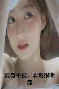 爱与不爱