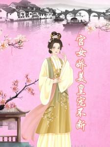 宫女娇美皇宠不断宋年年