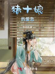 猪十娘的爱恋原著免费观看