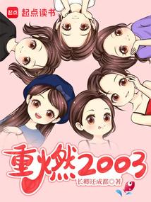 重燃2003 万古青天一株柳