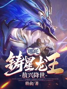 哪吒铸星龙王敖兴降世