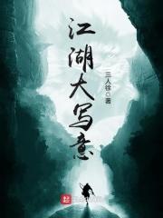 江湖写意歌词