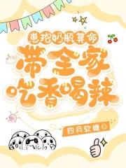 带全家吃香喝辣笙笙