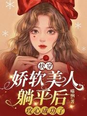 娇软美人 晋江