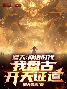 我盘古开天证道在线阅读