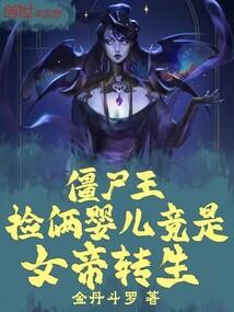 僵尸王捡俩婴儿竟是女帝转生无弹窗