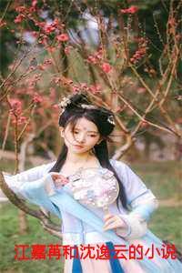 江嘉苒沈逸云的免费阅读