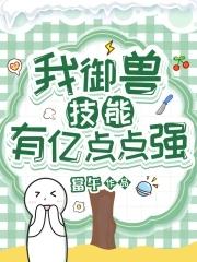 我御兽技能有亿点点强 当午