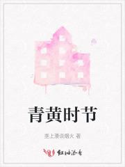 青黄不接时月