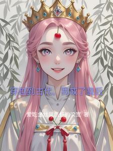 穿到古代当皇后