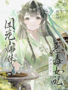 团宠小师妹gl敛舟