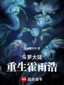 斗罗大陆重生霍雨浩笔趣阁