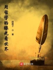 用哲学的眼光看世界有什么体会