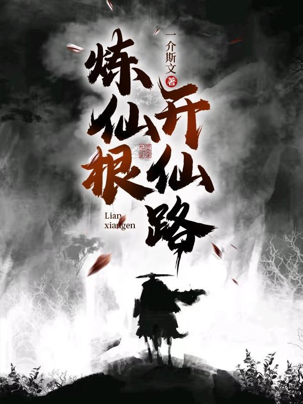 仙炼之路