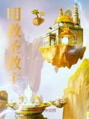 明教圣火图片