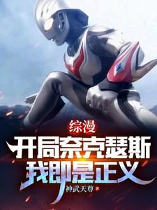 开局奈克诺兹玛