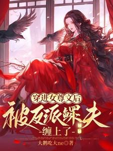 穿到女尊文