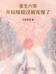 重生六零嫁糙汉军长2k