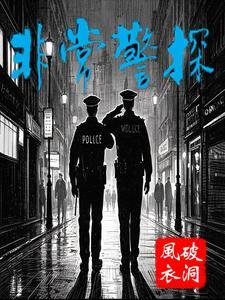 非常警探走到尽头