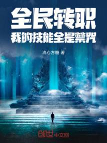 全民转职我的技能全是禁咒漫画免费阅读