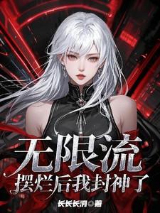 无限流摆烂后我封神了百度