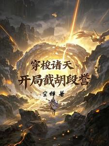 穿梭诸天开局截胡段誉免费阅读