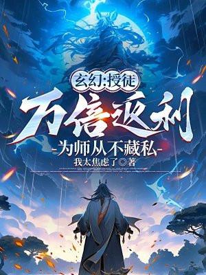 为师从不藏私我太